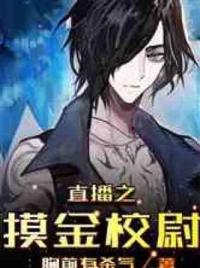 直播之摸金校尉