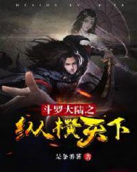 从斗罗开始签到女神