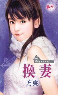 换妻