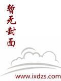 全民领主：开局招募变异魅魔
