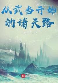 从武当开始的诸天路