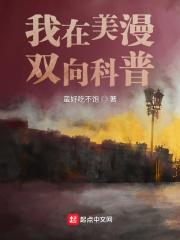 我在美漫双向科普