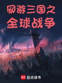 网游三国之全球战争