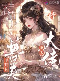 生育值0？毛茸茸兽夫皆顶级大佬