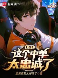 重启新秀时代，我成了LCK之王