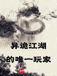 异诡江湖的唯一玩家