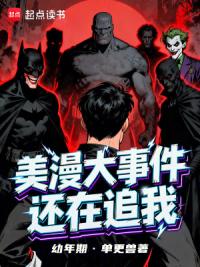 美漫大事件还在追我