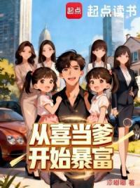 从喜当爹开始暴富