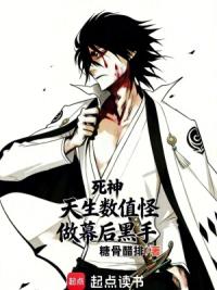 死神：天生数值怪，做幕后黑手？