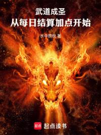 武道成圣：从每日结算加点开始