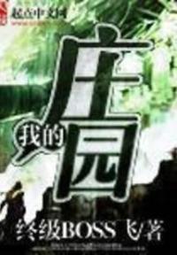 我的庄园