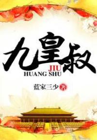 九皇叔