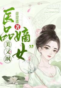 医品嫡女